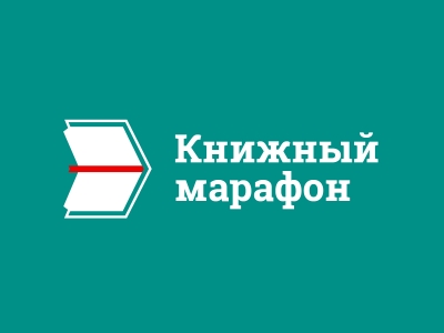 Книжный марафон