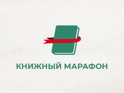 Книжный марафон