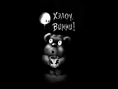 Хэлоу, Винни!