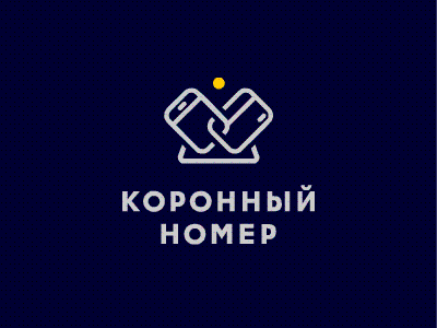 Коронный номер