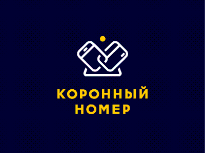 Коронный номер