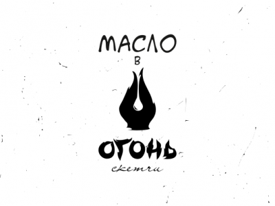 Масло в огонь