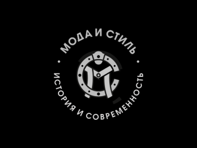 Мода и стиль