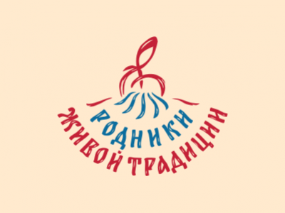 Родники живой традиции 2
