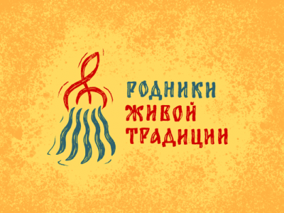 Родники живой традиции