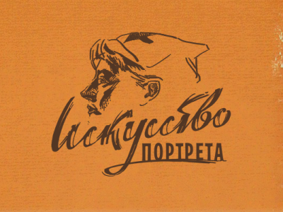 Искусство портрета