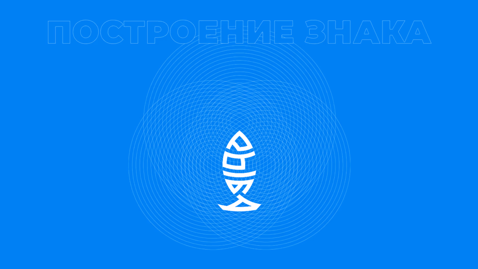 рыба 2 presentation