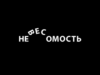 Невесомость