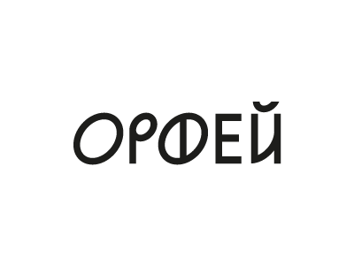 ОРФЕЙ