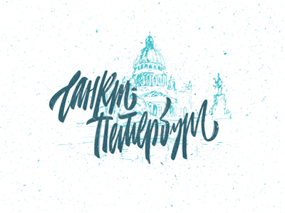 Санкт Петербург