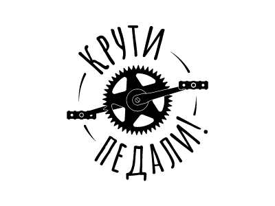 крути педали