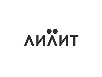 ЛИЛИТ