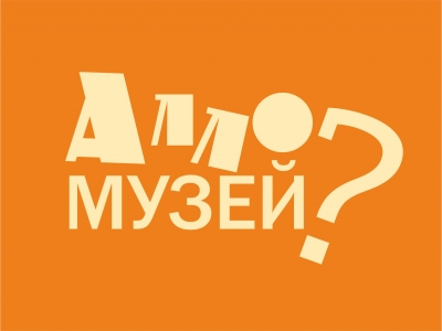 Алло музей