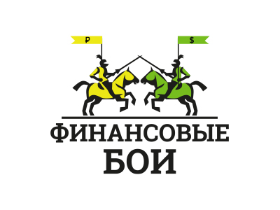 Финансовые бои