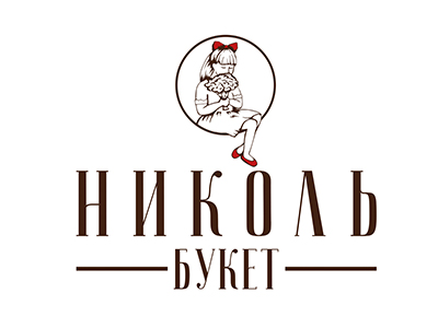 НИКОЛЬ