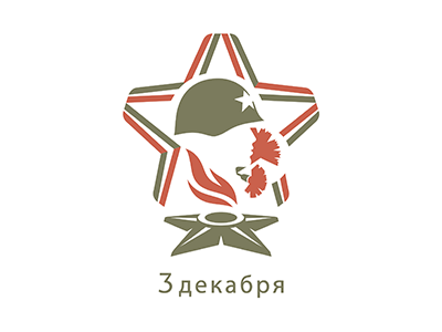 День Неизвестного Солдата