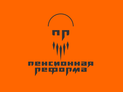 Пенсионная реформа