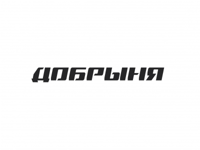 Добрыня