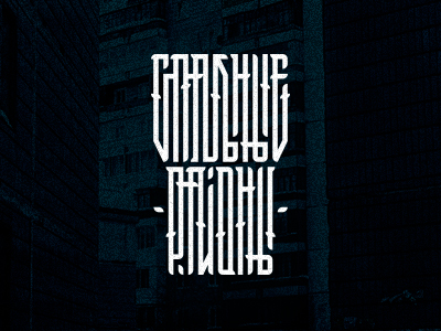 Спальные районы