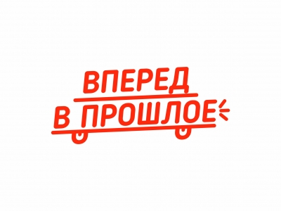 Вперед в пошлое