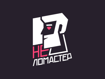 Не Ломастер