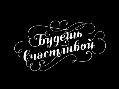 Будешь счастливой