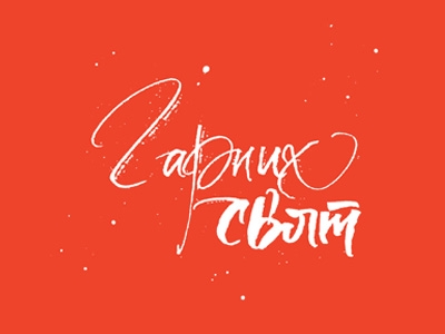 Веселых праздников