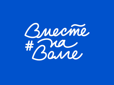 Вместе на Волге