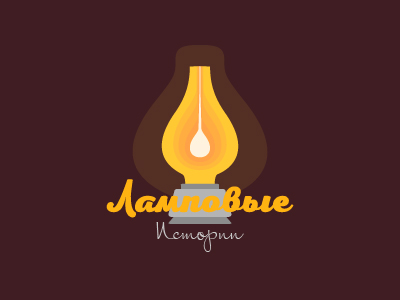 Ламповые Истории