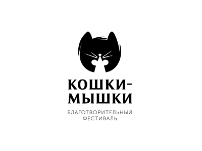 Кошки мышки