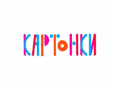 Картонки