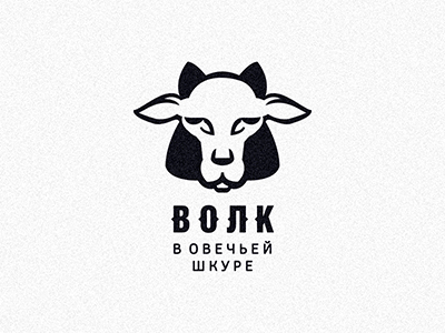 волк в овечьей шкуре