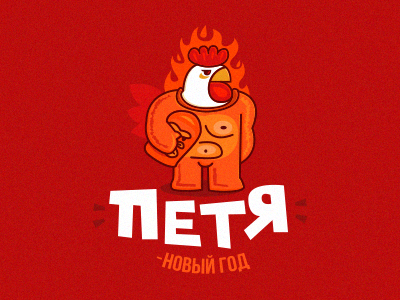 Здравствуй Петя Новый Год