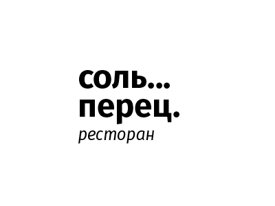 Соль Перец