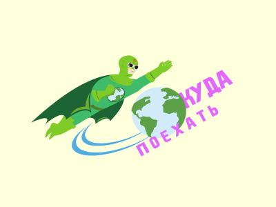 кудапоехать