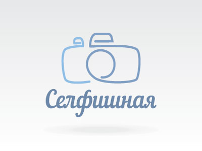 Селфишная
