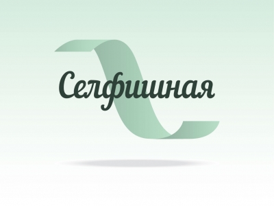 Селфишная