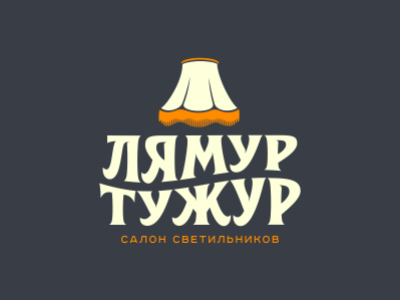 Лямур Тужур