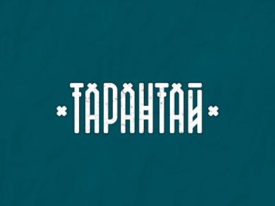 Тарантай