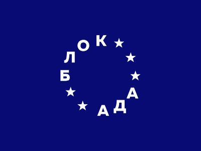 Бренд одежды Блок Ада