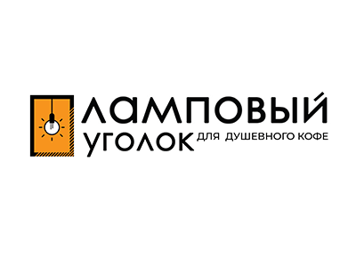 Ламповый уголок