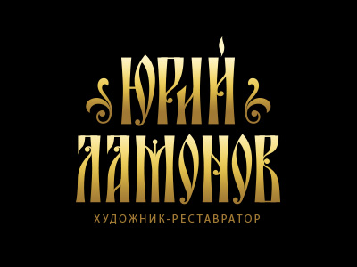 Юрий Ламонов