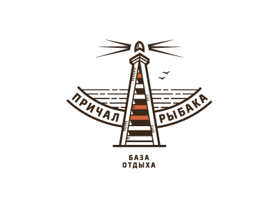 Причал рыбака