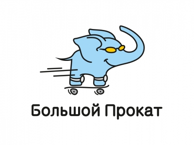 Большой прокат