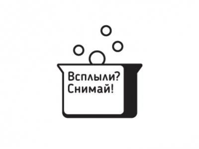 Всплыли Снимай