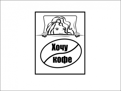 Хочу кофе
