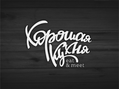 Хорошая кухня