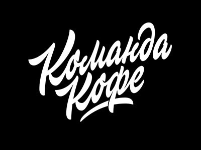 Команда Кофе
