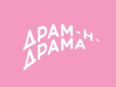 Драм н драма