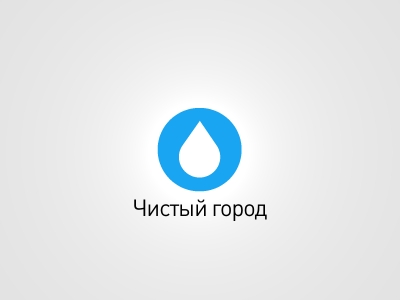 Чистый город